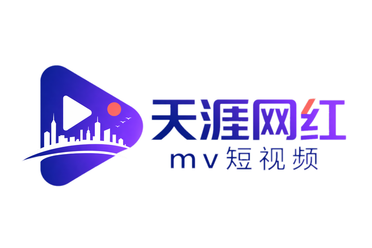天涯网红mv短视频